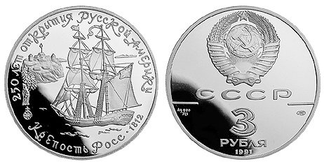 СССР, 3 рубля 1991 (ПРУФ) Крепость Форт Росс