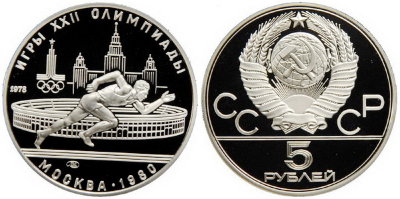 СССР 5 рублей 1978 года, «Олимпиада-80», лёгкая атлетика, ПРУФ, серебро