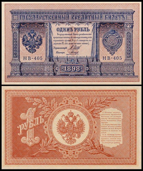 Россия 1 рубль 1898 (1915) P.15 Гальцов