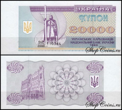 Украина 20000 карбованцев 1993 (UNC Pick 95a)