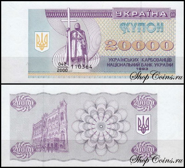 Украина 20000 карбованцев 1993 (UNC Pick 95a)