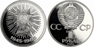 СССР 1 рубль 1985 год, 40 лет Победы, ПРУФ