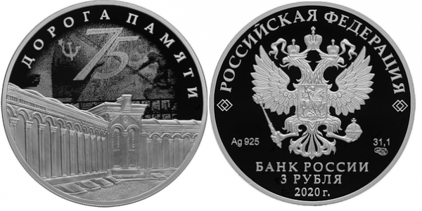3 рубля 2020 г Храм Воскресения Христова - Дорога Памяти