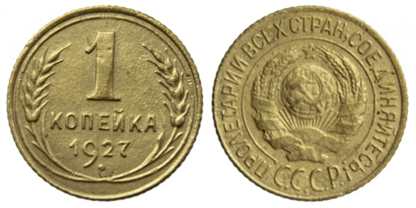СССР, 1 копейка 1927 год,