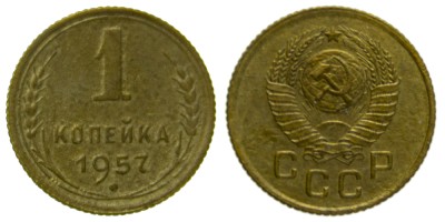 СССР, 1 копейка 1957 год,