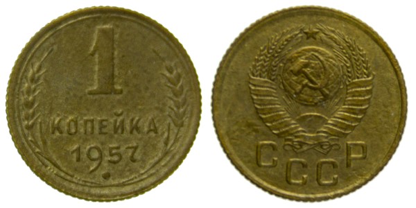 СССР, 1 копейка 1957 год,
