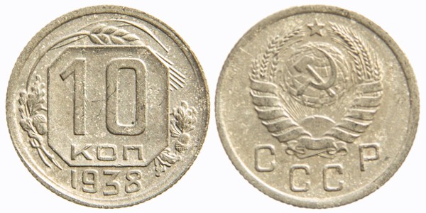 СССР 10 копеек 1938 год