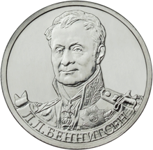 2 рубля 2012 год, Л,Л, Беннигсен, ММД