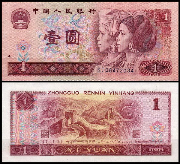 Китай 1 юань1990 (UNC Pick 884b)