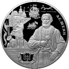 25 рублей 2013 А.С. Шеин