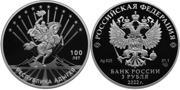 3 рубля 2022 год, Республика Адыгея