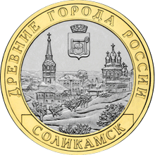 10 рублей 2011 год, Соликамск, СПМД