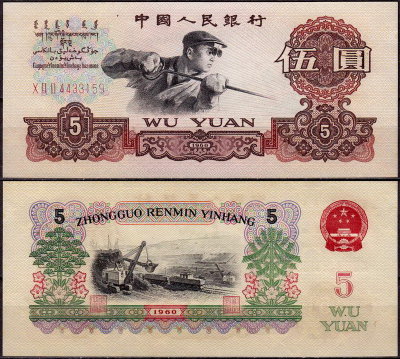 Китай 5 юаней 1960 (UNC Pick 876a)