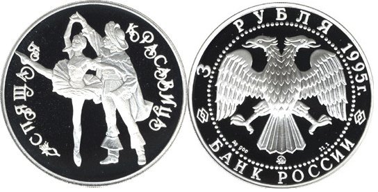 3 рубля 1995 г Спящая красавица