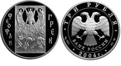 3 рубля 2004 г Феофан Грек