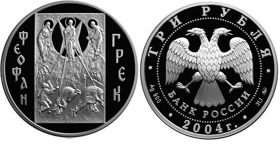 3 рубля 2004 г Феофан Грек