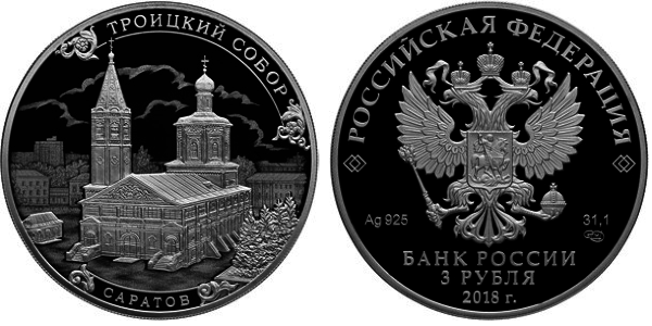 3 рубля 2018 год Троицкий собор