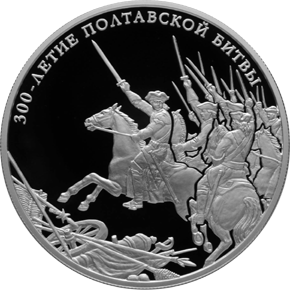 25 рублей 2009 Полтавская битва