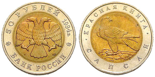 50 рублей 1994 год, Сапсан