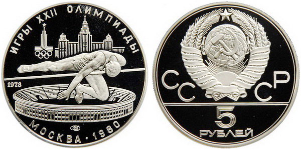СССР 5 рублей 1978 года, «Олимпиада-80», прыжки в высоту, ПРУФ, серебро