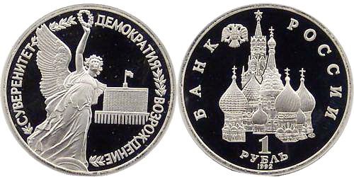 1 рубль 1992 год, Суверенитет, Демократия, Возрождение, ПРУФ