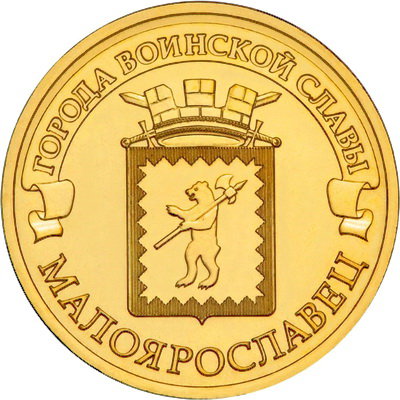 10 рублей 2015 год, ГВС, Малоярославец, СПМД