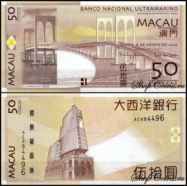Макао 50 патак 2009 (UNC Pick 81B) 