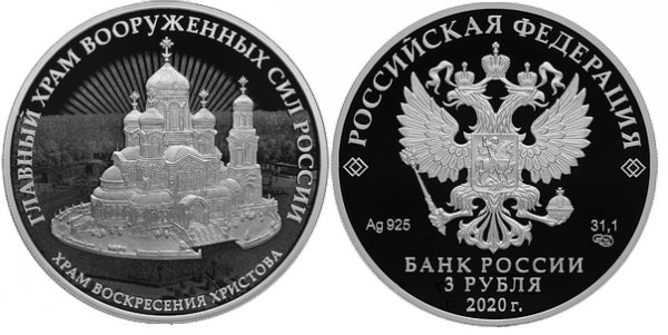 3 рубля 2020 г, Храм Воскресения Христова