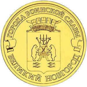 10 рублей 2012 год, ГВС, Великий Новгород, СПМД