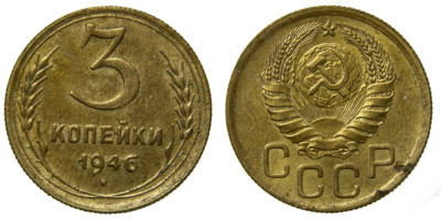 СССР, 3 копейки 1946 год,