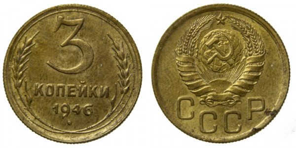 СССР, 3 копейки 1946 год,