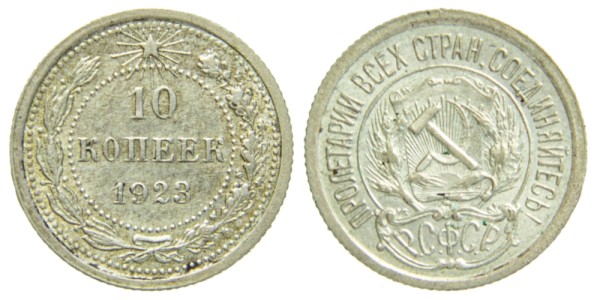 СССР 10 копеек 1923 год