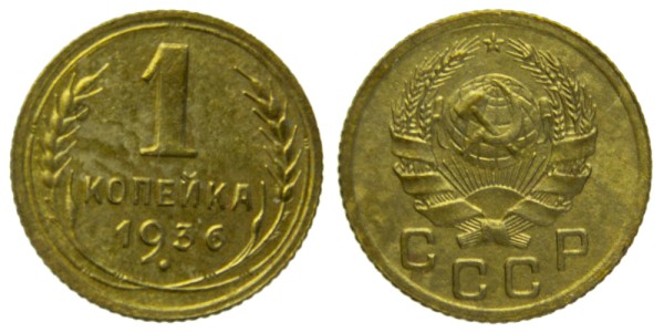 СССР, 1 копейка 1936 год,