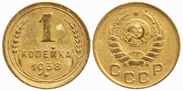 СССР, 1 копейка 1938 год