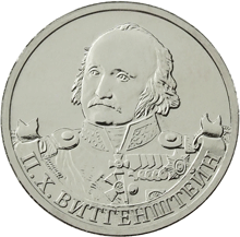 2 рубля 2012 год, П,Х, Витгенштейн, ММД