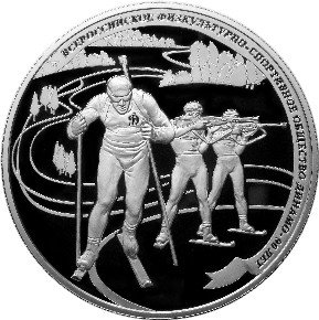 25 рублей 2013 Динамо - Биатлон