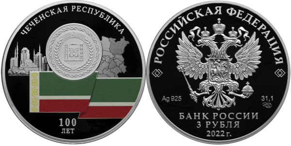 3 рубля 2022 год, Чеченская Республика