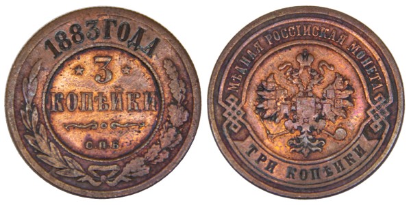Россия, 3 копейки 1883 год