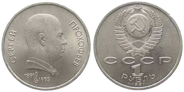 СССР 1 рубль 1991 год, Сергей Прокофьев