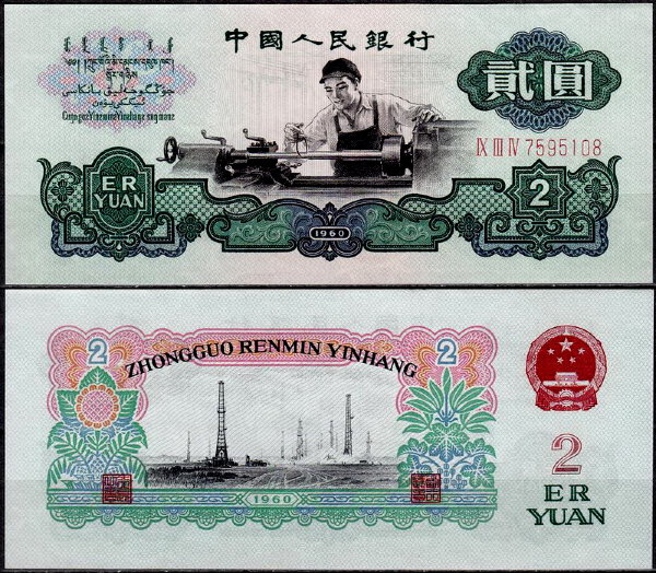 Китай 2 юаня 1960 (UNC Pick 875a)