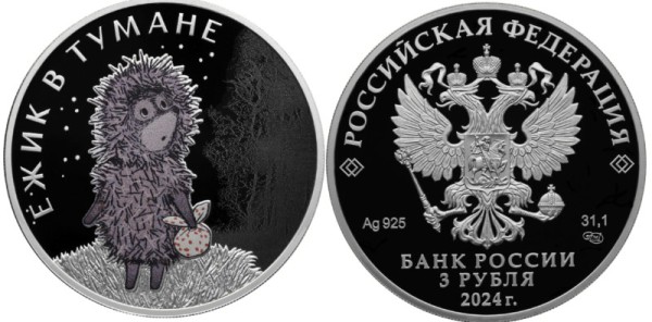 3 рубля 2024 год - Ежик в тумане