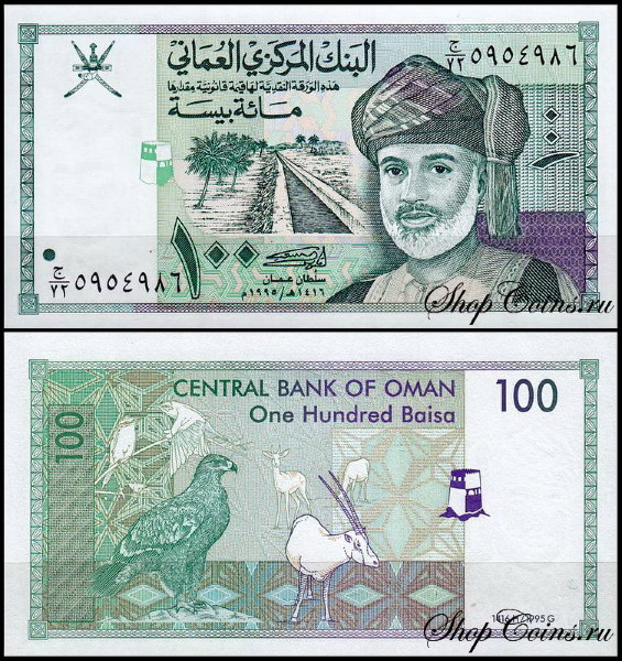 Оман 100 байза 1995 (UNC Pick 31)