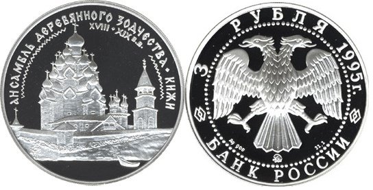 3 рубля 1995 г Ансамбль деревянного зодчества в Кижах