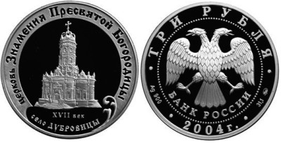 3 рубля 2004 г Церковь Знамения Пресвятой Богородицы