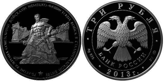 3 рубля 2013 Сталинградская битва