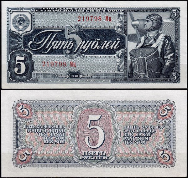 СССР 5 рублей 1938 P.215 Литеры Хх