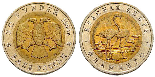 50 рублей 1994 год, Фламинго