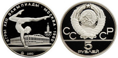 СССР 5 рублей 1980 года, «Олимпиада-80», гимнастика, ПРУФ, серебро