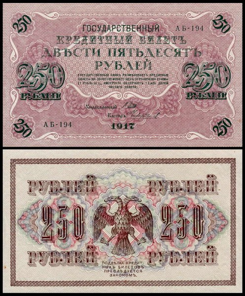 Россия 250 рублей 1917 P.36 Чихирджин