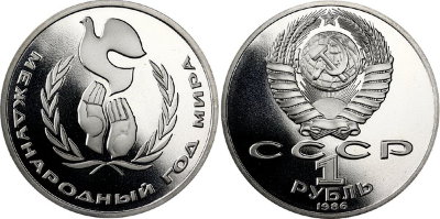 СССР 1 рубль 1986 год, Международный год мира, ПРУФ